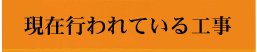 現在行われている工事