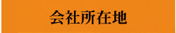 会社所在地